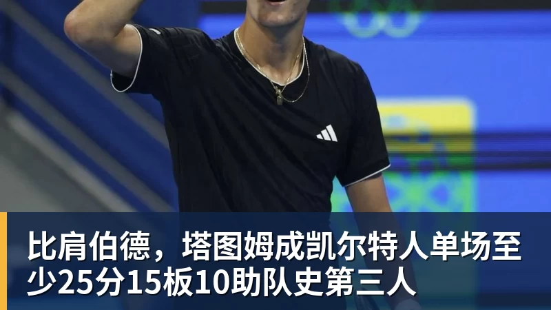 比肩伯德，塔图姆成凯尔特人单场至少25分15板10助队史第三人