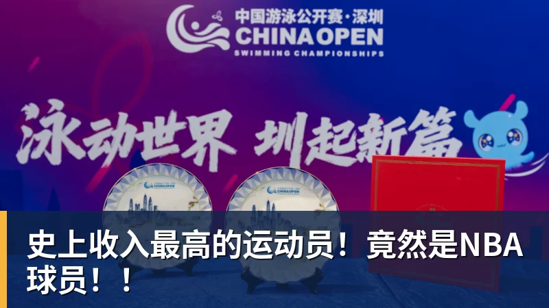 开云下注史上收入最高的运动员！竟然是NBA球员！！