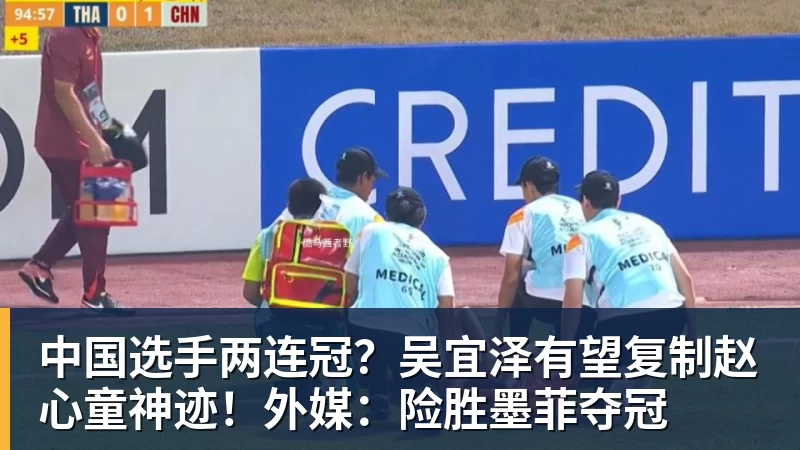 开云下注中国选手两连冠？吴宜泽有望复制赵心童神迹！外媒：险胜墨菲夺冠