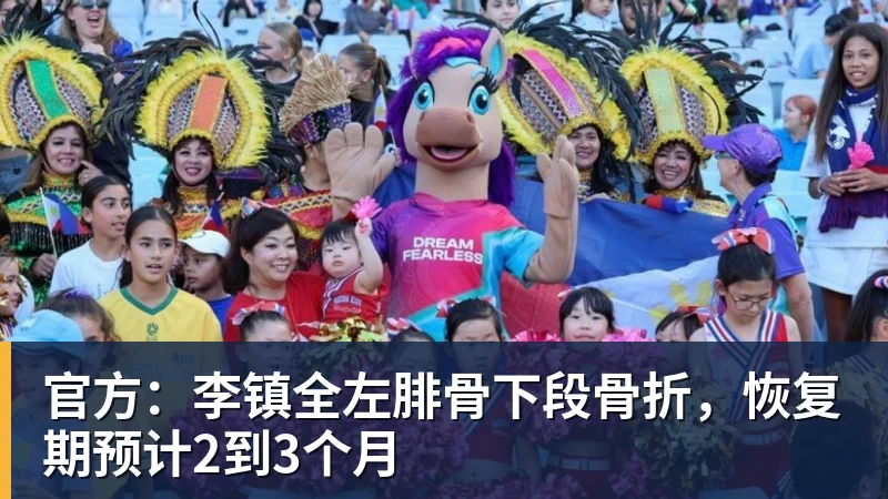 官方：李镇全左腓骨下段骨折，恢复期预计2到3个月