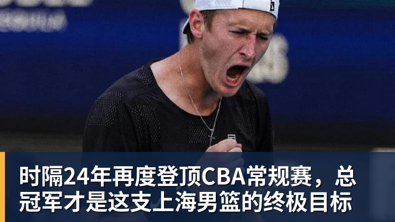 时隔24年再度登顶CBA常规赛，总冠军才是这支上海男篮的终极目标