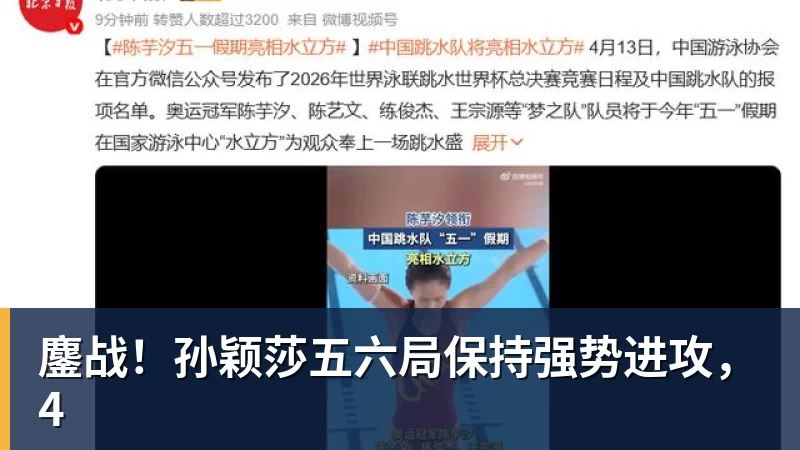 鏖战！孙颖莎五六局保持强势进攻，4