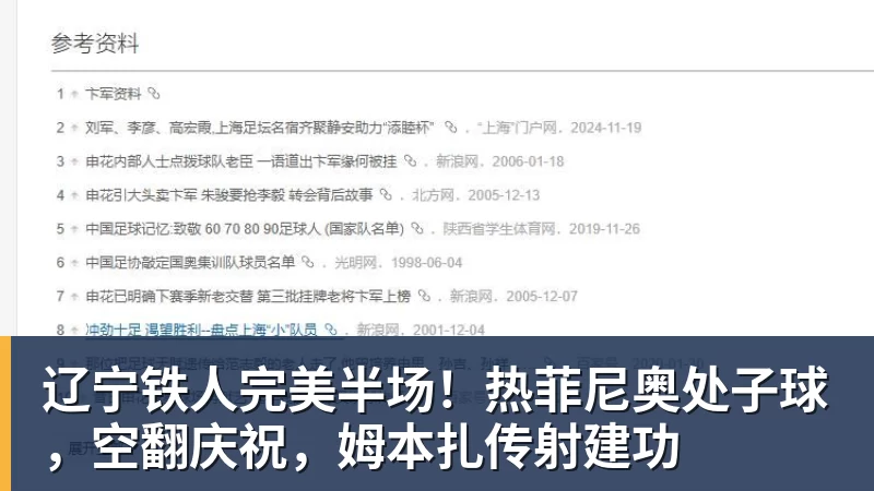 辽宁铁人完美半场！热菲尼奥处子球，空翻庆祝，姆本扎传射建功