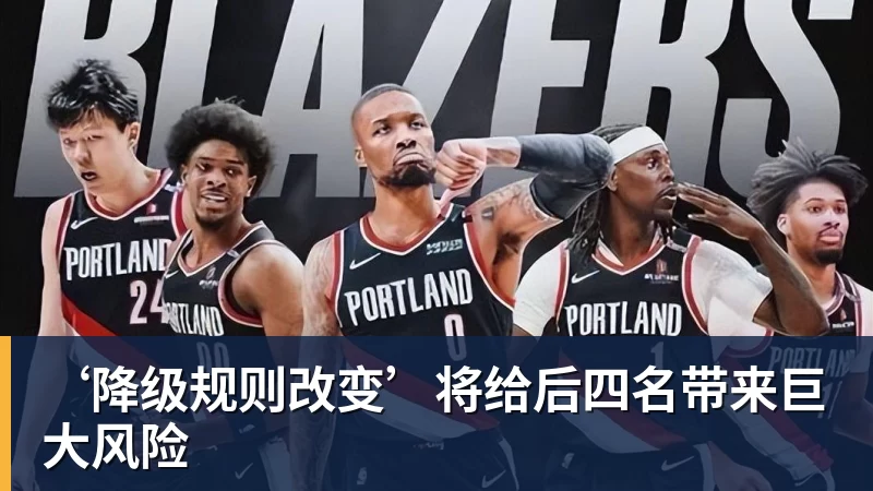 ‘降级规则改变’将给后四名带来巨大风险