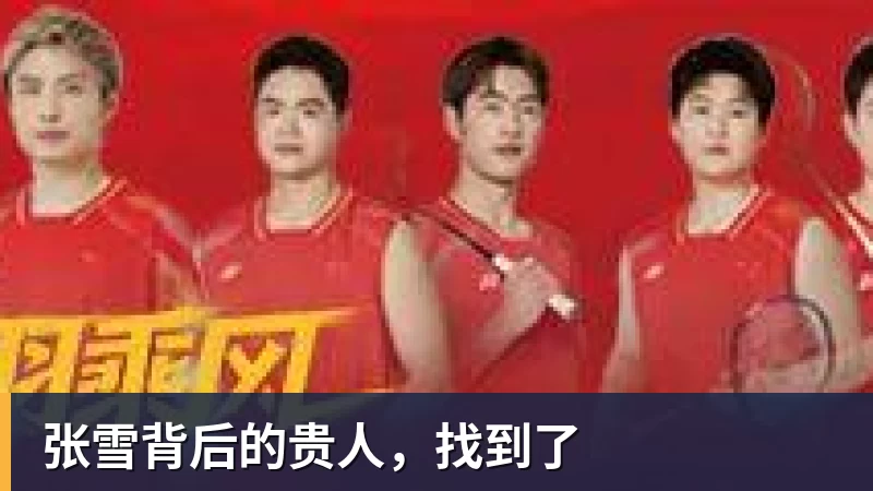 张雪背后的贵人，找到了