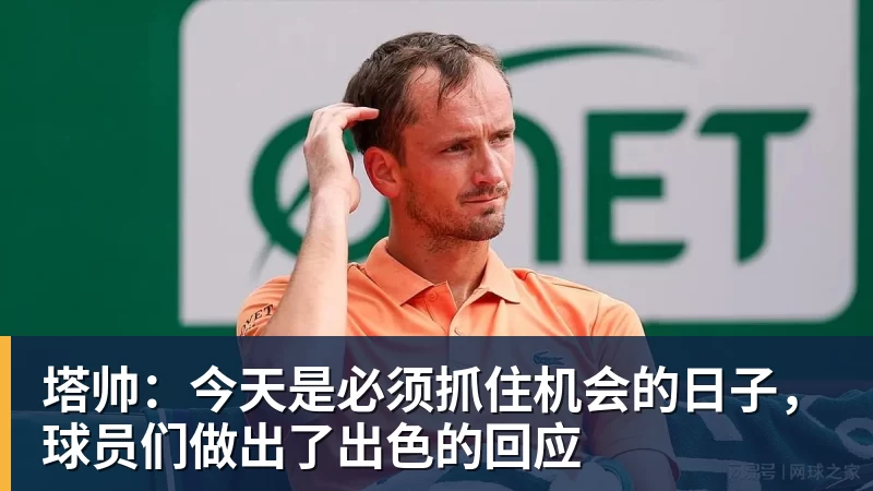 塔帅：今天是必须抓住机会的日子，球员们做出了出色的回应