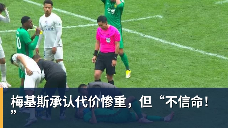 梅基斯承认代价惨重，但“不信命！”
