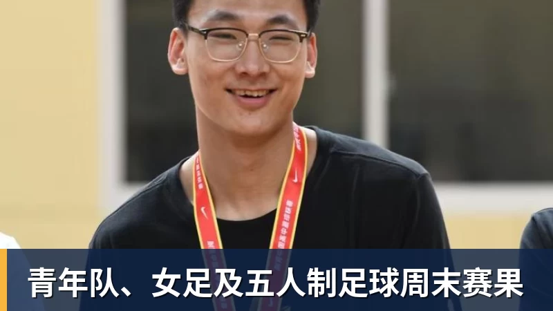 青年队、女足及五人制足球周末赛果