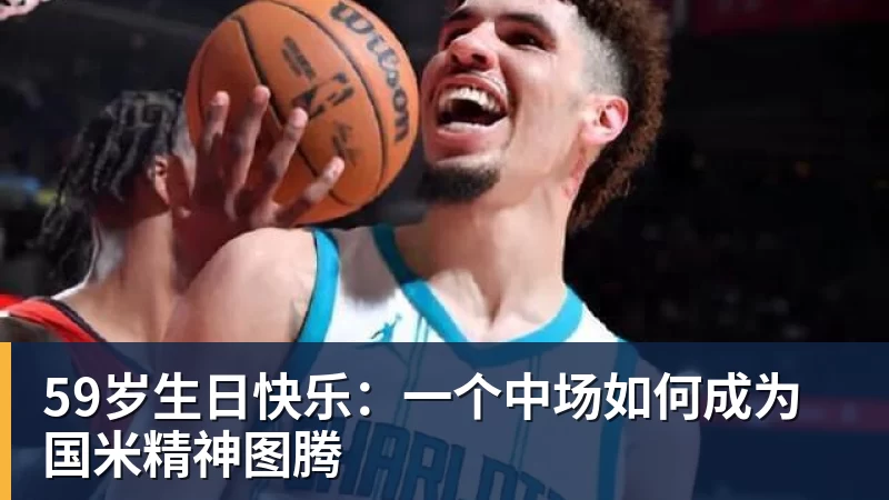 59岁生日快乐：一个中场如何成为国米精神图腾