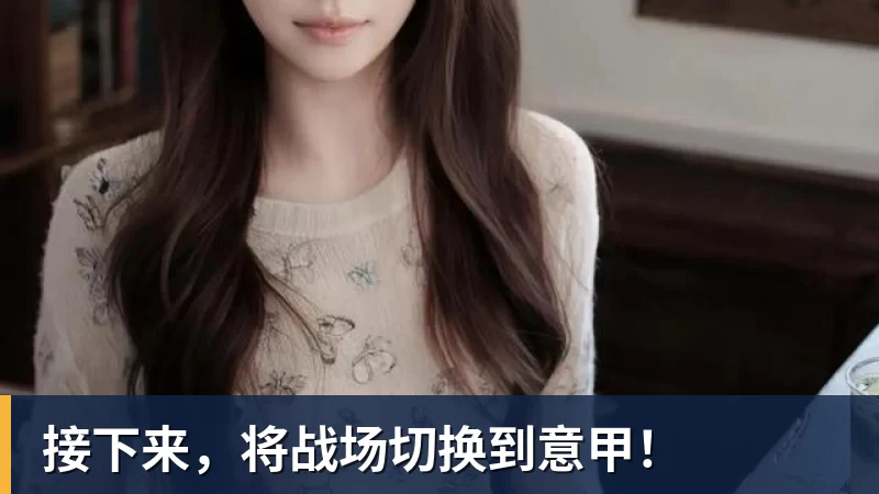 开云下注接下来，将战场切换到意甲！
