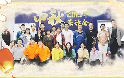 开云下注与员工家属共迎中秋